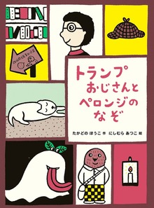 トランプおじさん（偕成社）