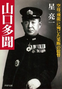 山口多聞 空母「飛龍」に殉じた果断の提督