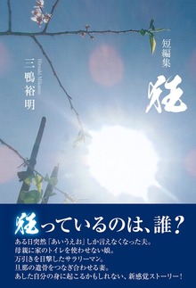 短編集 狂