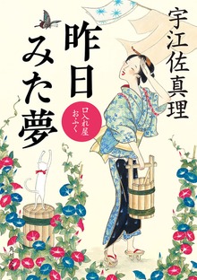 口入れ屋おふく 昨日みた夢