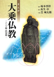 まんが大乗仏教（佼成出版社）