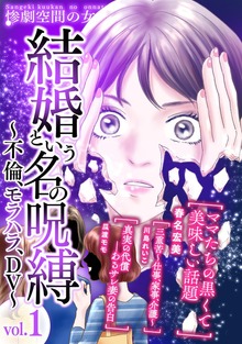 結婚という名の呪縛～不倫、モラハラ、DV～（惨劇空間の女たち）