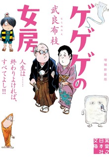 ゲゲゲの女房 増補新装版 人生は……終わりよければ、すべてよし!!