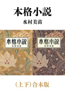 本格小説（上下）合本版