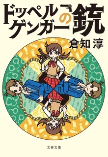 ドッペルゲンガーの銃