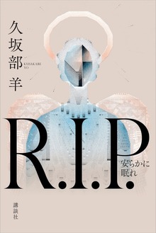 Ｒ．Ｉ．Ｐ． 安らかに眠れ