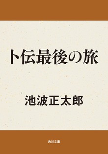 卜伝最後の旅