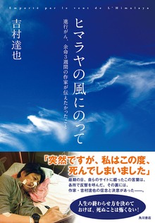 ヒマラヤの風にのって 進行がん、余命３週間の作家が伝えたかったこと