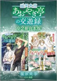 幽冥食堂「あおやぎ亭」の交遊録 全２冊合本版 【電子特典付き】