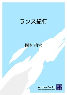 ランス紀行