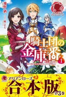 【合本版】騎士団の金庫番 ～元経理ＯＬの私、騎士団のお財布を握ることになりました～