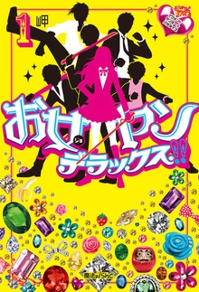 お女ヤンデラックス!!