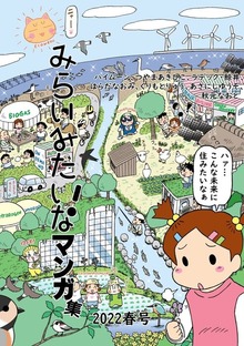 みらいみたいなマンガ集2022春号(寄付付き)