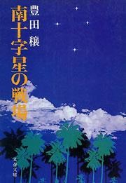 南十字星の戦場