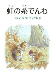 虹の糸でんわ
