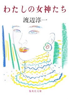 わたしの女神たち