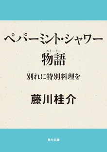 ペパーミント・シャワー物語 別れに特別料理を