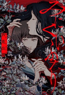 みにくいふたり