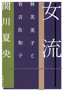 女流 林芙美子と有吉佐和子