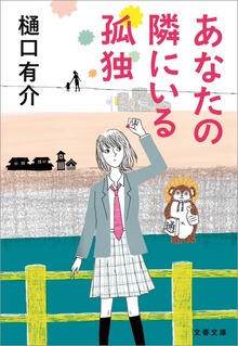 あなたの隣にいる孤独