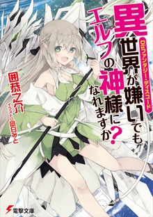 Disファンタジー・ディスコード 異世界が嫌いでもエルフの神様になれますか?