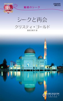 シークと再会 魅惑のシーク