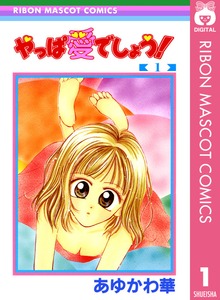 やっぱ愛でしょう！