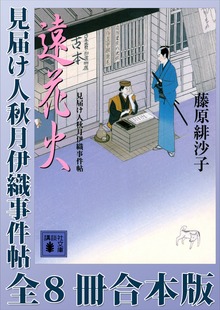 見届け人秋月伊織事件帖 全８冊合本版