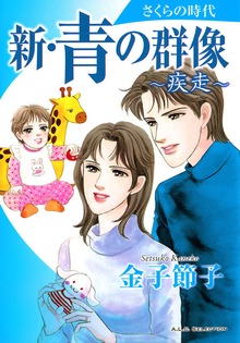 新・青の群像 さくらの時代〜疾走