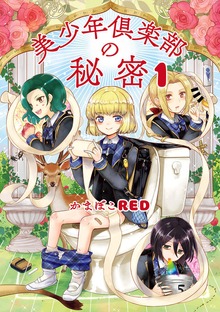 美少年倶楽部の秘密（ビームコミックス（ハルタ））