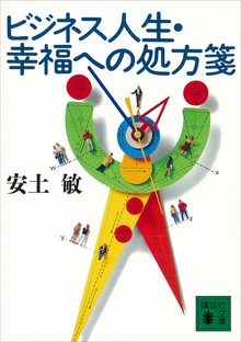 ビジネス人生・幸福への処方箋