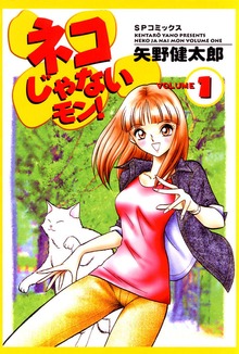 ネコじゃないモン！（リイド社）