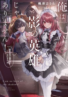 俺は影の英雄じゃありません！ 世界屈指の魔術師？……なにそれ（棒）（SQEXノベル）