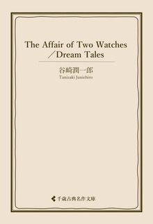 谷崎潤一郎集