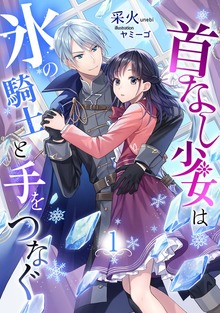 首なし少女は氷の騎士と手をつなぐ（アマゾナイトノベルズ）
