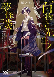 百物語先生ノ夢怪談 ～不眠症の語り部と天狗の神隠し～