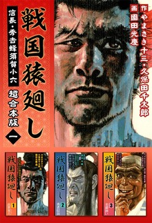 戦国猿廻し　信長・秀吉と蜂須賀小六　超合本版