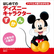はじめての ディズニーキャラクターずかん（ディズニーブックス）