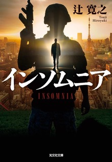 インソムニア