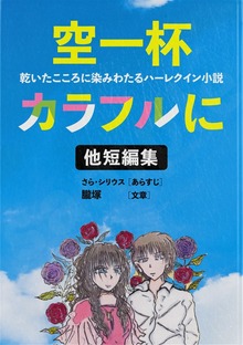 空一杯カラフルに・他短編集