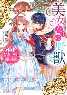 美女たまに野獣 ときどき行方不明の魔術師【電子特典付き】