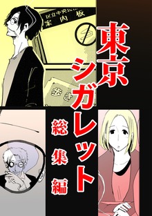 東京シガレット（ナンバーナイン）