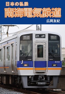 日本の私鉄 南海電気鉄道（毎日新聞出版）