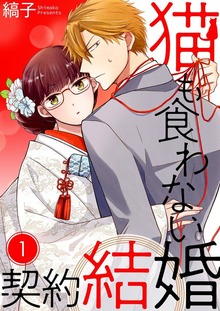 猫も食わない契約結婚【特装版】