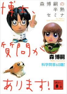 森博嗣の半熟セミナ 博士、質問があります！