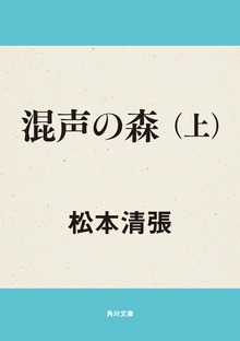 混声の森