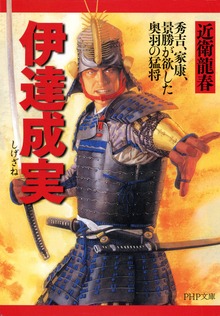 伊達成実 秀吉、家康、景勝が欲した奥羽の猛将