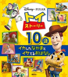 トイ・ストーリー イカしたなかまとイケてるおはなし １０話