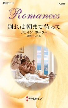 別れは朝まで待って（ハーレクイン）
