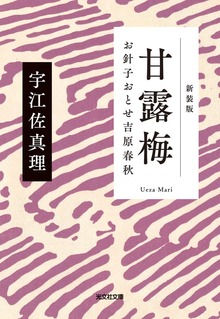 甘露梅 新装版～お針子おとせ吉原春秋～